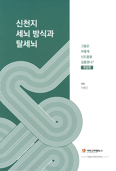 [개정판] 신천지 세뇌 방식과 탈세뇌 (그들은 어떻게 신도들을 길들였나)