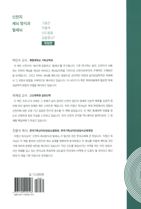 [개정판] 신천지 세뇌 방식과 탈세뇌 (그들은 어떻게 신도들을 길들였나)
