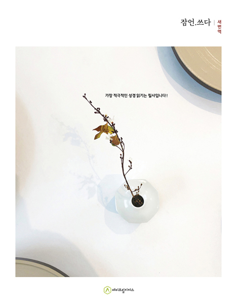 잠언.쓰다: 새번역 (필사책)