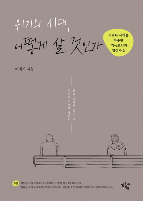 위기의 시대, 어떻게 살 것인가 (코로나 사태를 마주한 기독교인의 영성과 삶)