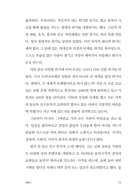 위기의 시대, 어떻게 살 것인가 (코로나 사태를 마주한 기독교인의 영성과 삶)