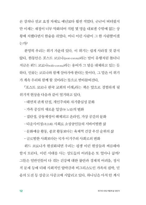 위기의 시대, 어떻게 살 것인가 (코로나 사태를 마주한 기독교인의 영성과 삶)