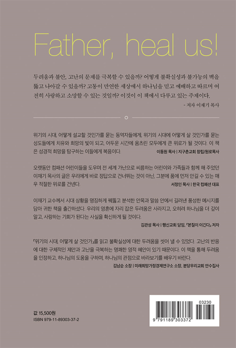 위기의 시대, 어떻게 살 것인가 (코로나 사태를 마주한 기독교인의 영성과 삶)