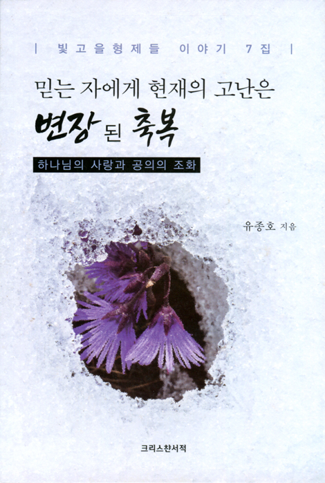믿는 자에게 현재의 고난은 변장된 축복 - 하나님의 사랑과 공의의 조화 (빛고을형제들 이야기 7집)