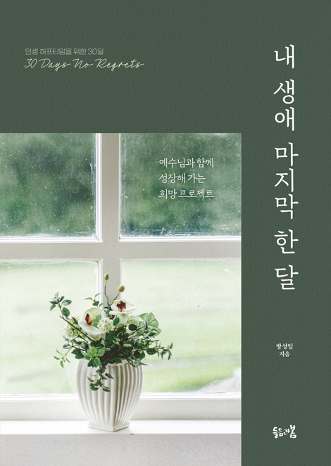 내 생애 마지막 한 달 (인생 하프타임을 위한 30일)