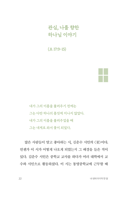 내 생애 마지막 한 달 (인생 하프타임을 위한 30일)