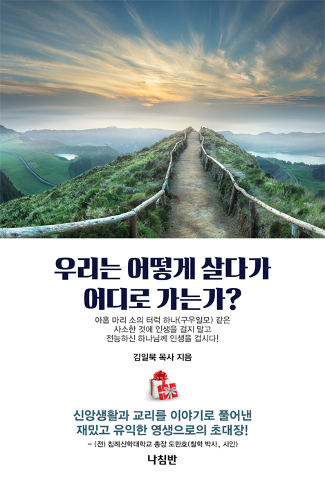 우리는 어떻게 살다가어디로 가는가?