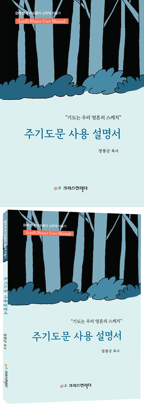 주기도문 사용 설명서 (기도는 우리 영혼의 스케치)