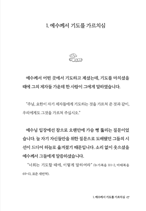 주기도문 사용 설명서 (기도는 우리 영혼의 스케치)