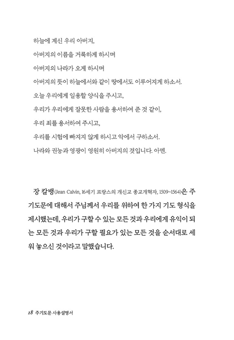 주기도문 사용 설명서 (기도는 우리 영혼의 스케치)