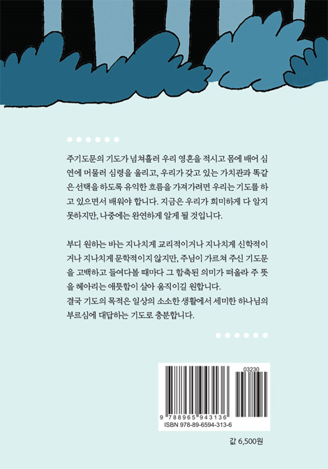 주기도문 사용 설명서 (기도는 우리 영혼의 스케치)
