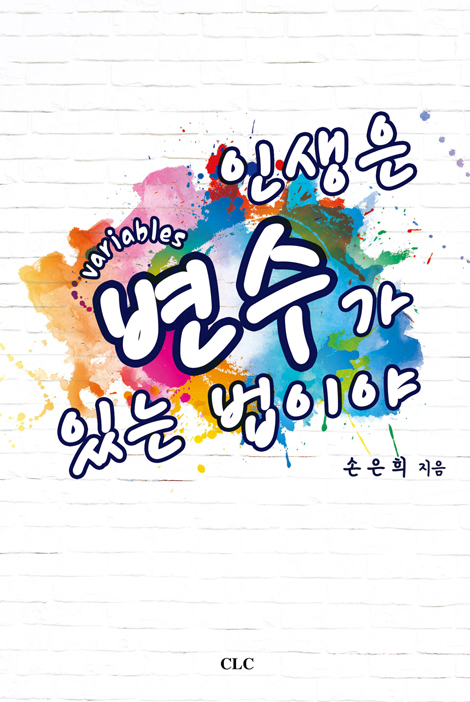 인생은 변수가 있는 법이야