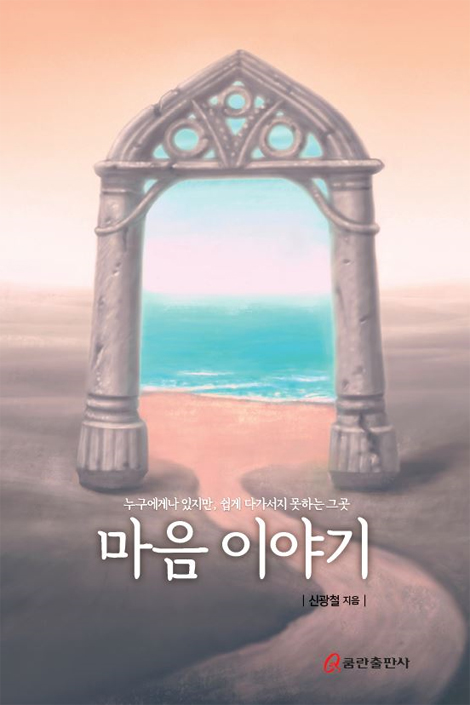 마음 이야기 (누구에게나 있지만, 쉽게 다가서지 못하는 그곳)