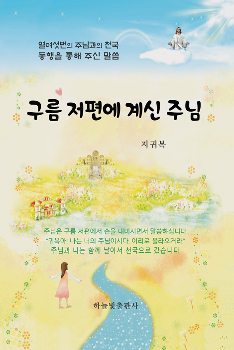 구름 저편에 계신 주님