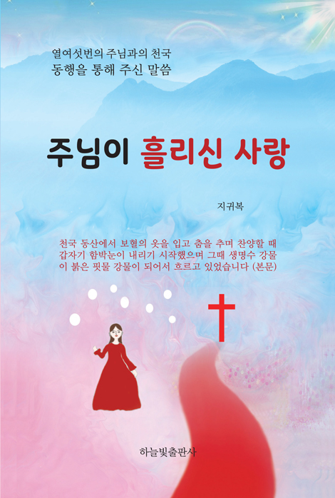 주님이 흘리신 사랑