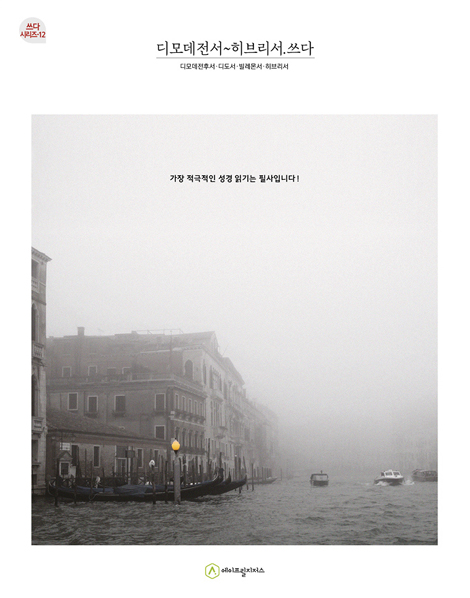 디모데전서~히브리서.쓰다 (필사책 / 쓰다 시리즈-12)