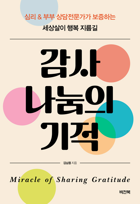감사 나눔의 기적 (심리 & 부부 상담전문가가 보증하는 세상살이 행복 지름길)