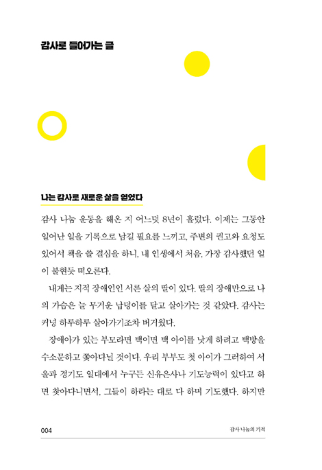 감사 나눔의 기적 (심리 & 부부 상담전문가가 보증하는 세상살이 행복 지름길)