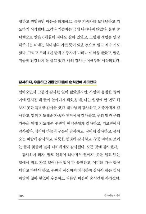 감사 나눔의 기적 (심리 & 부부 상담전문가가 보증하는 세상살이 행복 지름길)