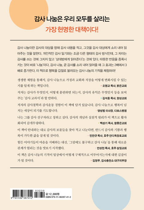 감사 나눔의 기적 (심리 & 부부 상담전문가가 보증하는 세상살이 행복 지름길)