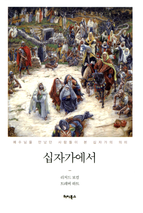 십자가에서 (예수님을 만났던 사람들이 본 십자가의 의미)