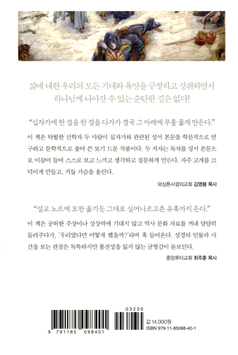 십자가에서 (예수님을 만났던 사람들이 본 십자가의 의미)