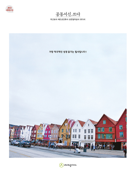 공동서신.쓰다 (필사책 / 쓰다 시리즈-13)