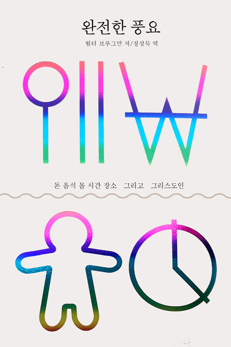 완전한 풍요 : 돈 음식 몸 시간 장소 그리고 그리스도인