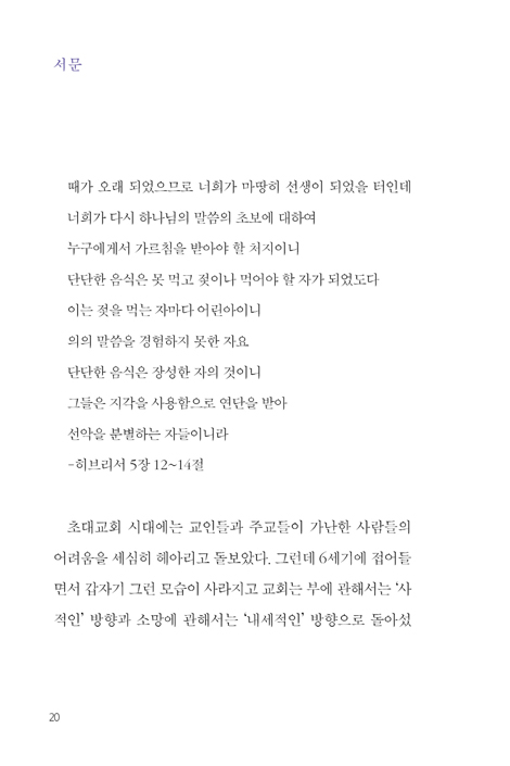 완전한 풍요 : 돈 음식 몸 시간 장소 그리고 그리스도인