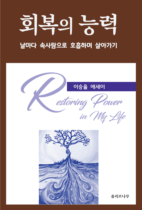 회복의 능력 (날마다 속사람으로 호흡하며 살아가기)