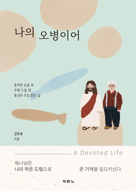나의 오병이어 (움켜쥔 손을 펴 주께 드릴 때 풍성히 쓰임 받는 삶)