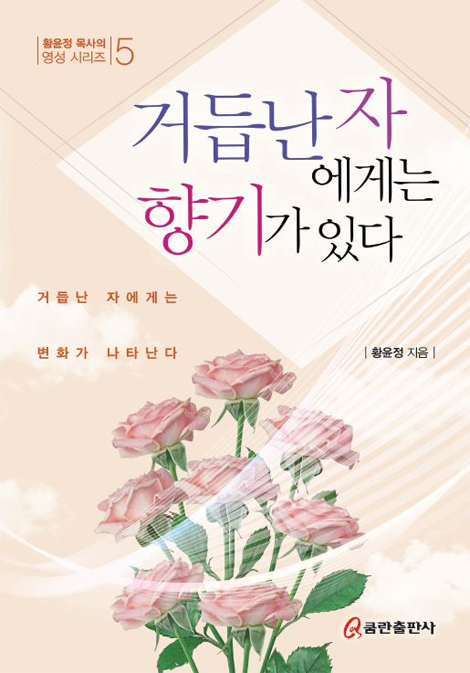 거듭난 자에게는 향기가 있다 (황윤정 목사의 영성 시리즈 5)