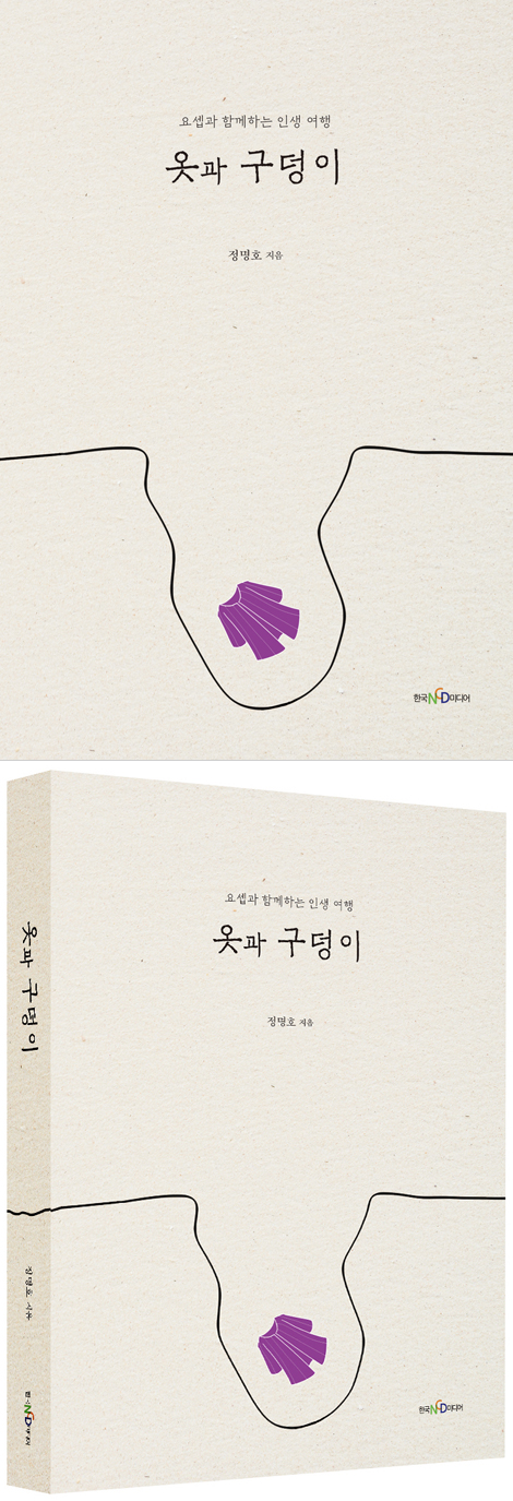 옷과 구덩이 (요셉과 함께하는 인생 여행)