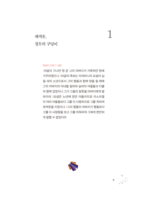 옷과 구덩이 (요셉과 함께하는 인생 여행)
