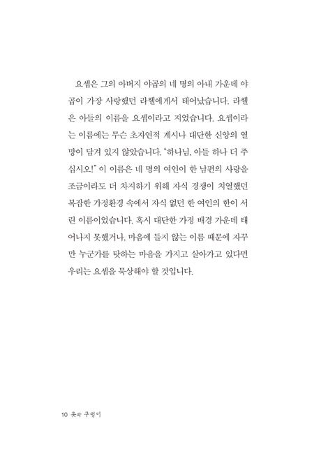 옷과 구덩이 (요셉과 함께하는 인생 여행)