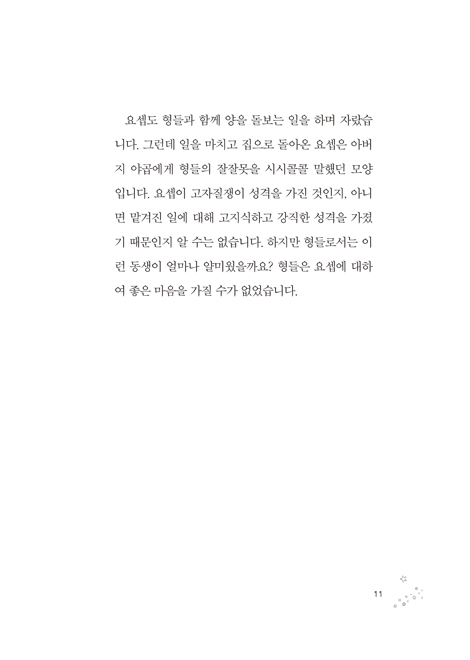 옷과 구덩이 (요셉과 함께하는 인생 여행)