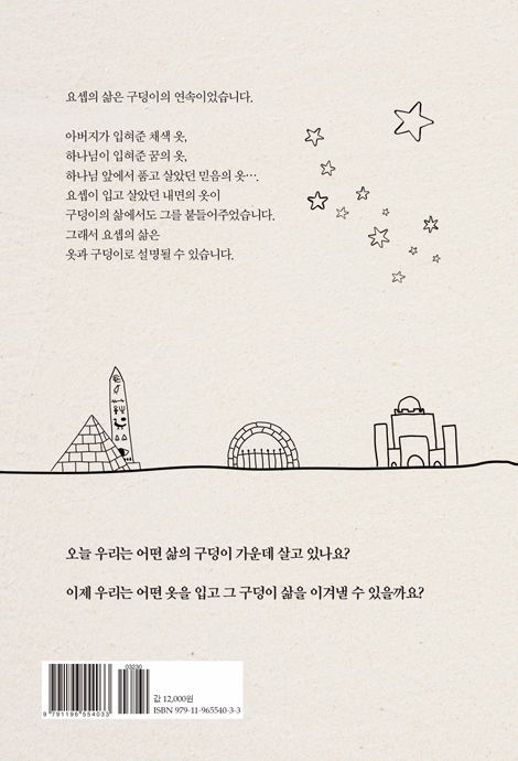 옷과 구덩이 (요셉과 함께하는 인생 여행)
