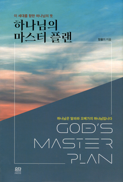 하나님의 마스터 플랜 (이 세대를 향한 하나님의 뜻)