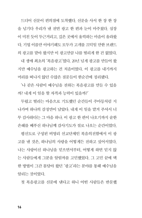복음의 전함 (전도에 미친 광고쟁이들의 도전)