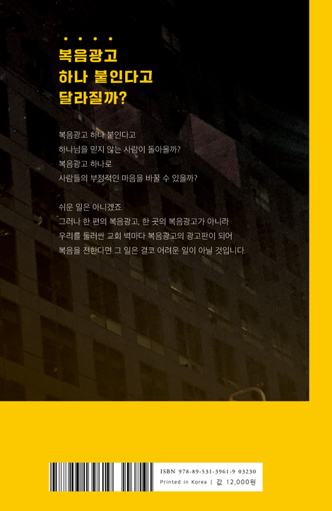 복음의 전함 (전도에 미친 광고쟁이들의 도전)