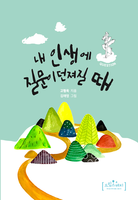 내 인생에 질문이 던져질 때