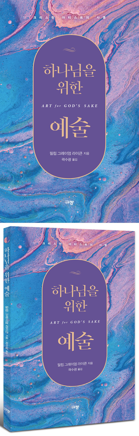 하나님을 위한 예술 (크리스천 아티스트의 사명)