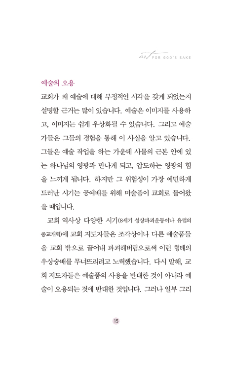 하나님을 위한 예술 (크리스천 아티스트의 사명)