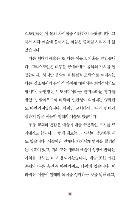 하나님을 위한 예술 (크리스천 아티스트의 사명)
