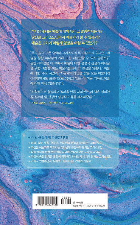 하나님을 위한 예술 (크리스천 아티스트의 사명)