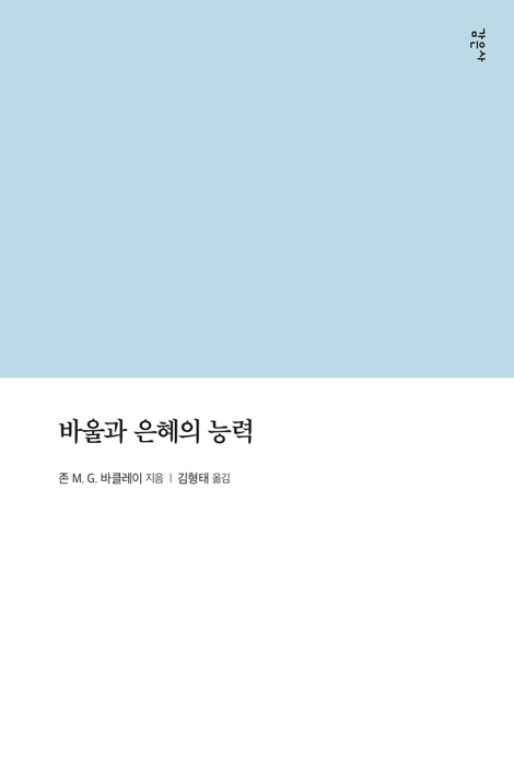 바울과 은혜의 능력