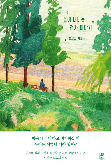걸어 다니는 천사 이야기