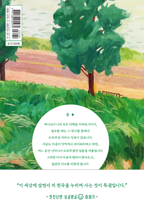 걸어 다니는 천사 이야기