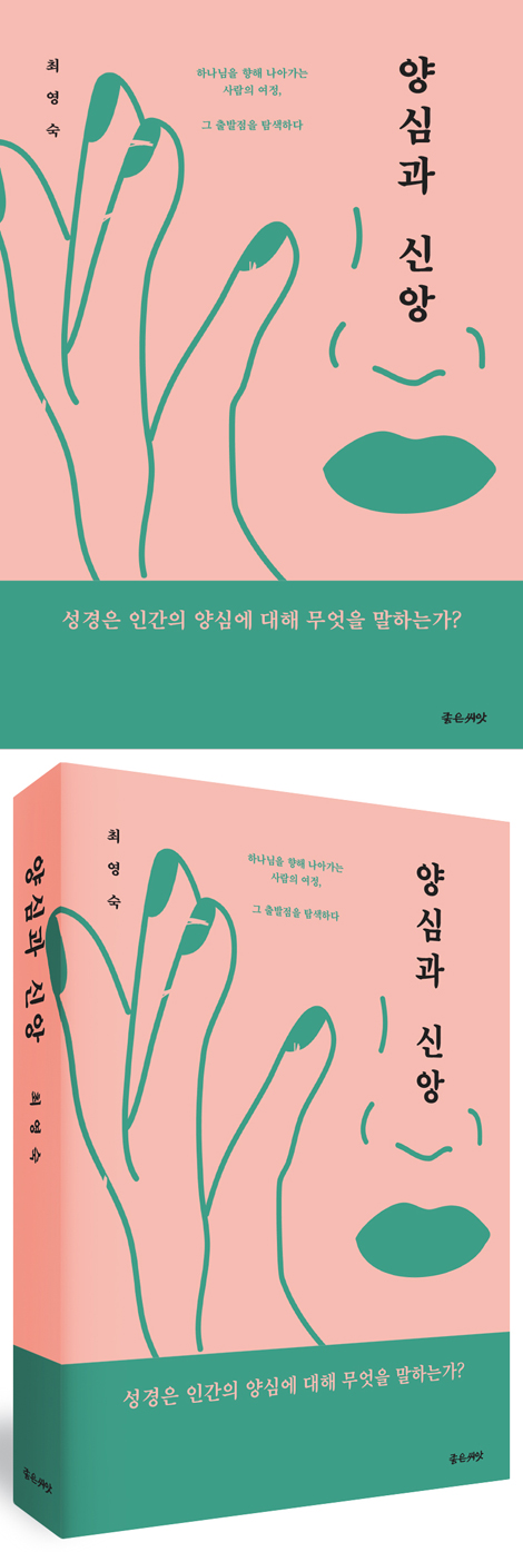 양심과 신앙 (하나님을 향해 나아가는 사람의 여정, 그 출발점을 탐색하다)