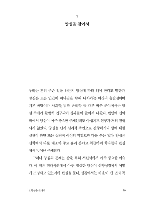 양심과 신앙 (하나님을 향해 나아가는 사람의 여정, 그 출발점을 탐색하다)